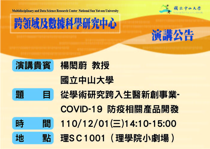 從學術研究跨入生醫新創事業-COVID-19 防疫相關產品開發110/12/01(三) 14:10-15:00圖片