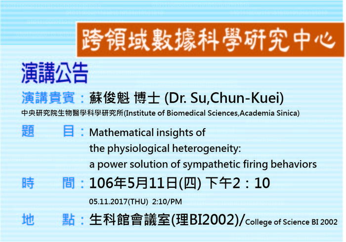 演講公告-蘇俊魁 博士(中央研究院生物醫學科學研究所)106年5月11日(四) 下午2：10圖片