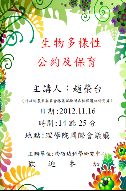趙榮台研究員：生物多樣性公約及保育(101.11.16)圖片