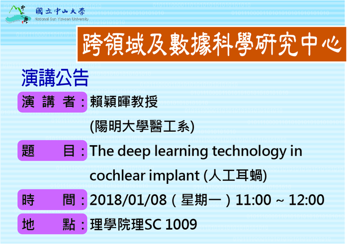 演講公告-107.01.08陽明大學醫工系賴穎暉教授/The deep learning technology in cochlear implant (人工耳蝸)圖片