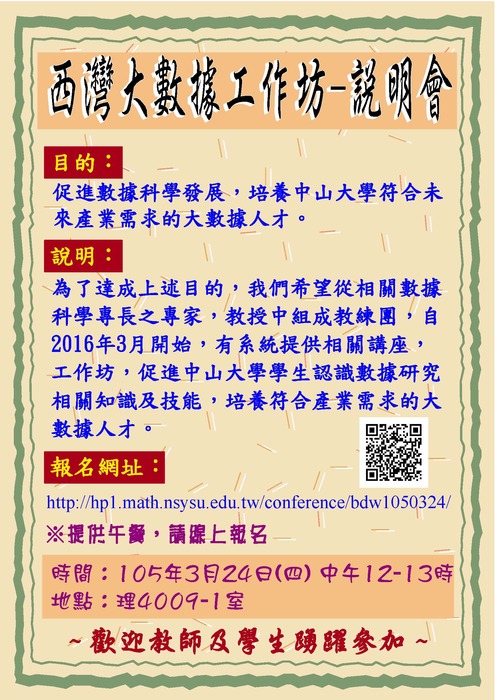 「西灣大數據工作坊」說明會(105.3.24) 報名3月22日截止圖片